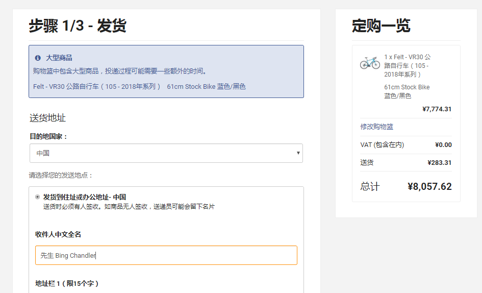 Wiggle威骑中国收货地址填写（1）