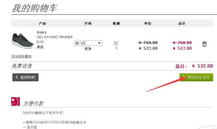 法国Spartoo中文网购物车页面